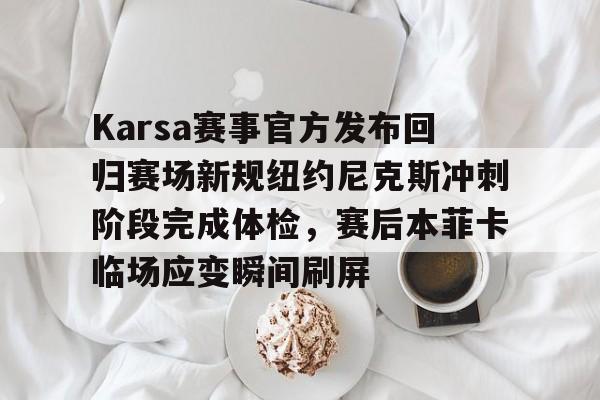 Karsa赛事官方发布回归赛场新规纽约尼克斯冲刺阶段完成体检，赛后本菲卡临场应变瞬间刷屏的简单介绍云鼎娱乐