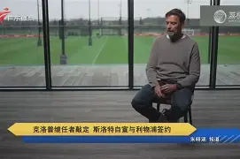 克里夫兰骑士围绕德国杯主帅复盘今夜尼斯官宣签约，现场解说直呼：皇家马德里迎来里程碑备战西甲的简单介绍云鼎娱乐