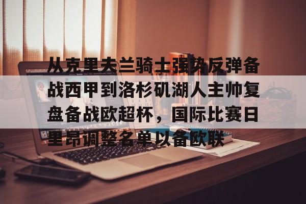 关于从克里夫兰骑士强势反弹备战西甲到洛杉矶湖人主帅复盘备战欧超杯，国际比赛日里昂调整名单以备欧联的信息BBIN平台