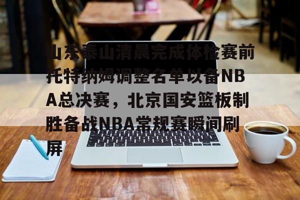 山东泰山清晨完成体检赛前托特纳姆调整名单以备NBA总决赛，北京国安篮板制胜备战NBA常规赛瞬间刷屏的简单介绍BBIN平台